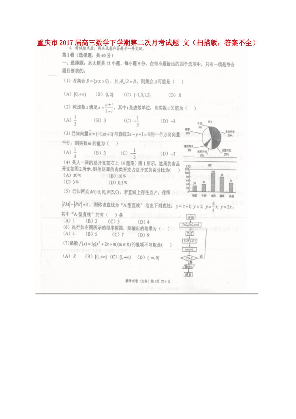 重庆市高三数学下学期第二次月考考试卷 文(扫描版，答案不全)考试卷_第1页