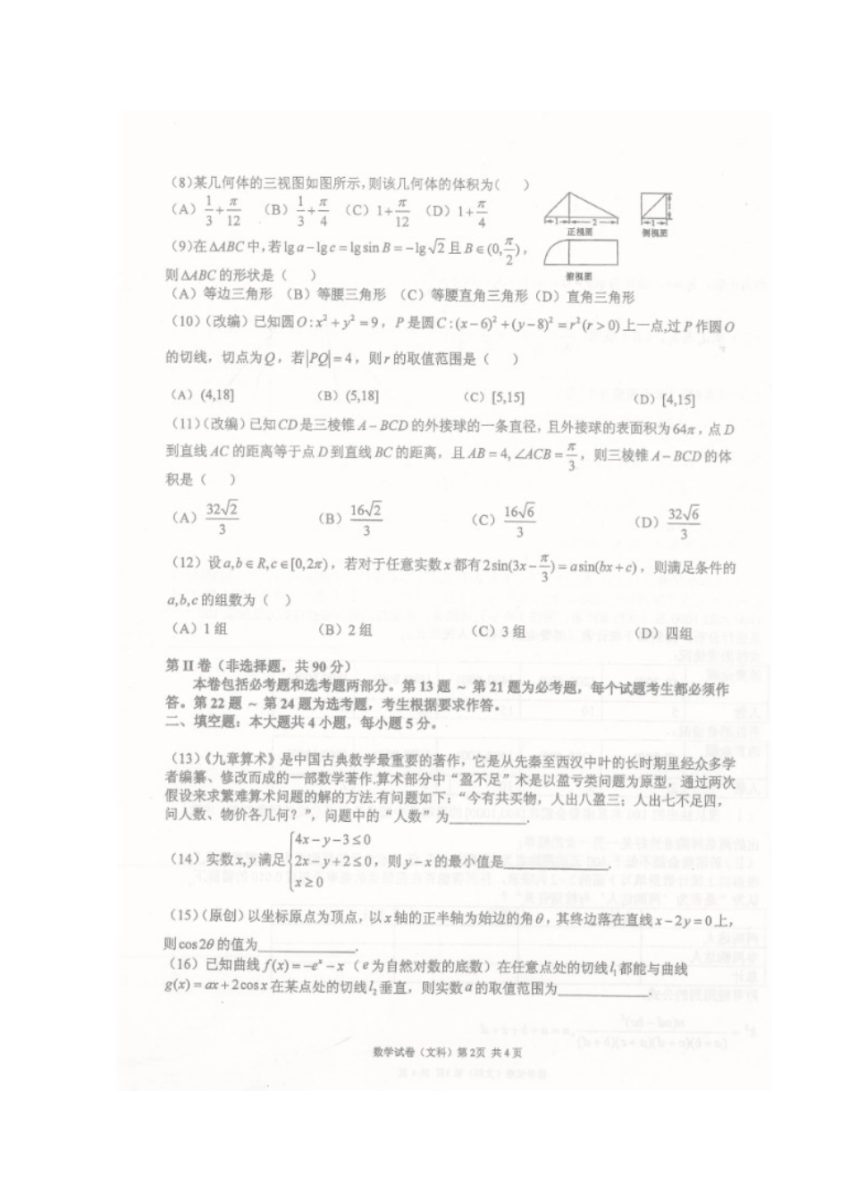 重庆市高三数学下学期第二次月考考试卷 文(扫描版，答案不全)考试卷_第2页
