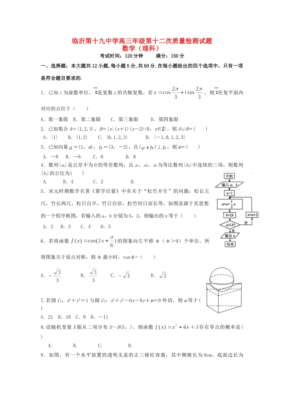 高三数学下学期第十二次质量检测考试卷 理考试卷_第1页