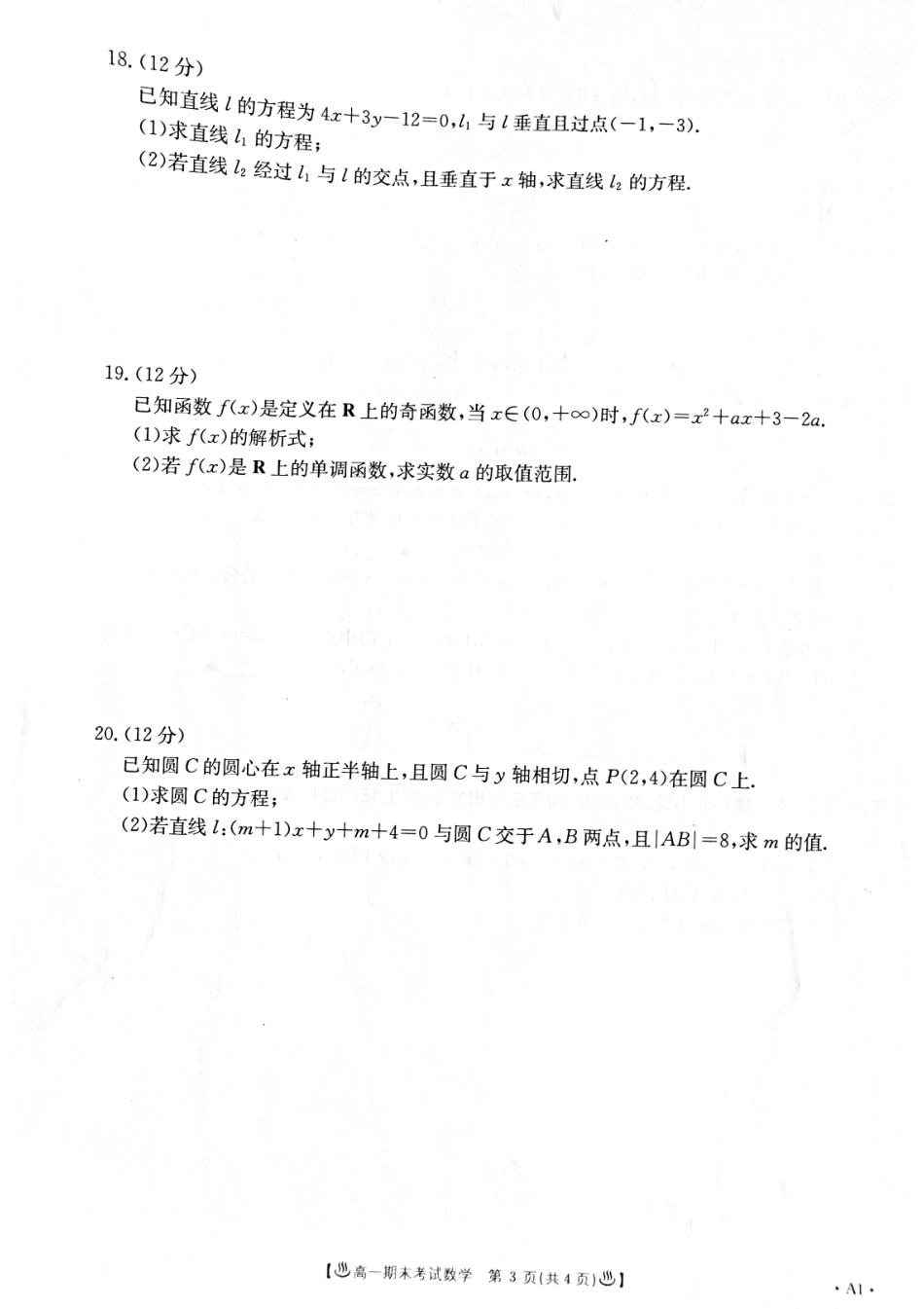 高一数学上学期期末考试考试卷(PDF) 甘肃省酒泉市高一数学上学期期末考试考试卷(PDF)_第3页