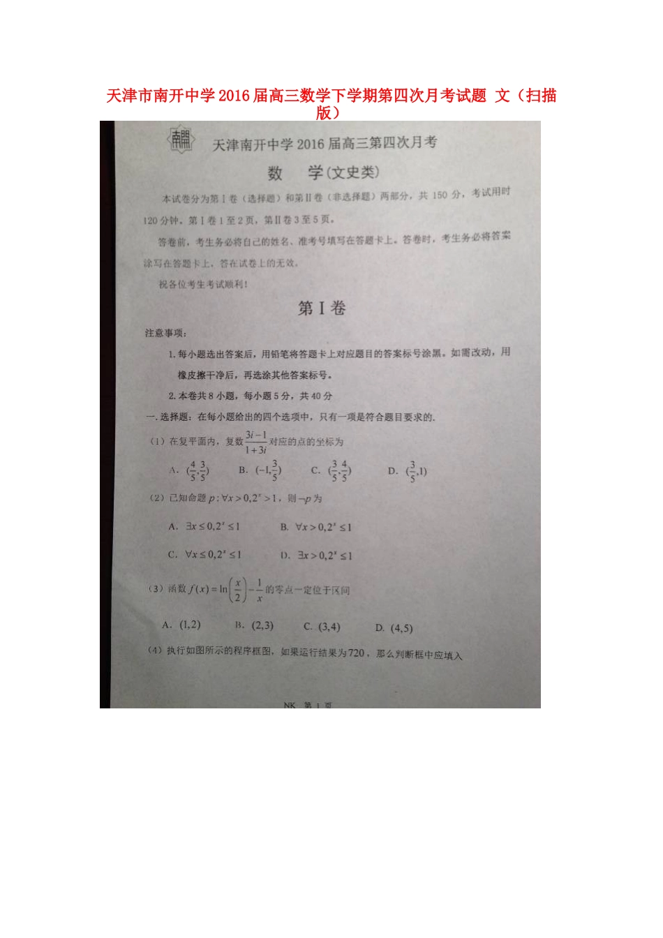高三数学下学期第四次月考考试卷 文(扫描版)考试卷_第1页