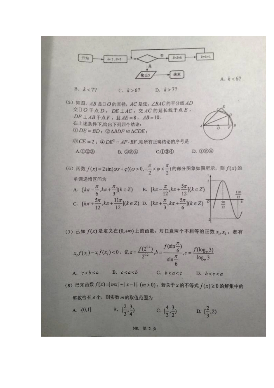 高三数学下学期第四次月考考试卷 文(扫描版)考试卷_第2页