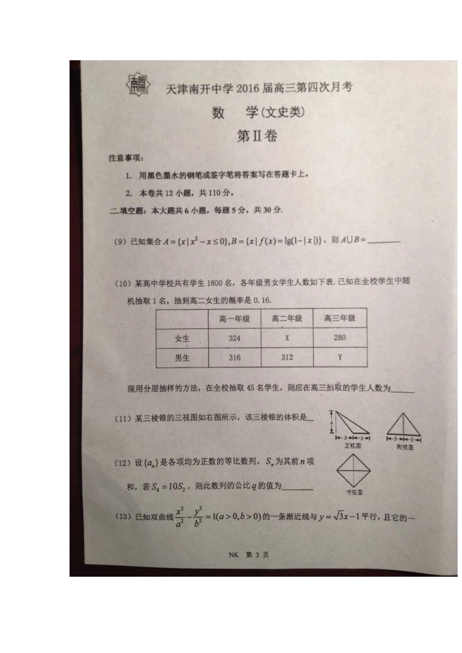 高三数学下学期第四次月考考试卷 文(扫描版)考试卷_第3页