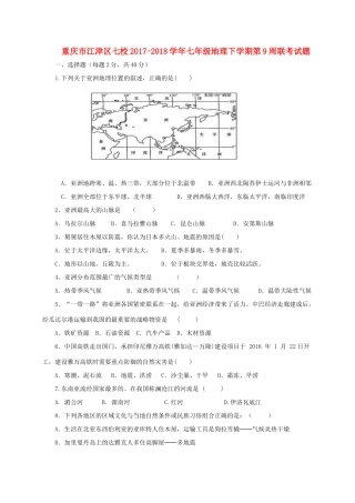 重庆市江津区七校七年级地理下学期第9周联考考试卷 新人教版考试卷