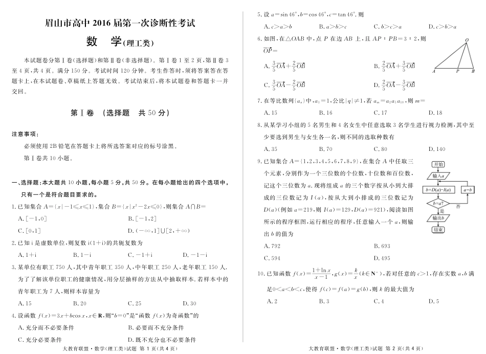 高三数学第一次诊断性考试考试卷 理 010623 010623_第1页