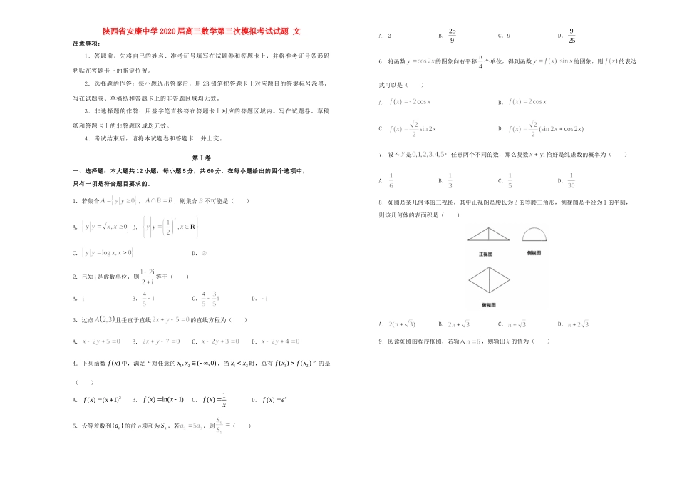 陕西省安康中学2020届高三数学第三次模拟考试考试卷 文_第1页