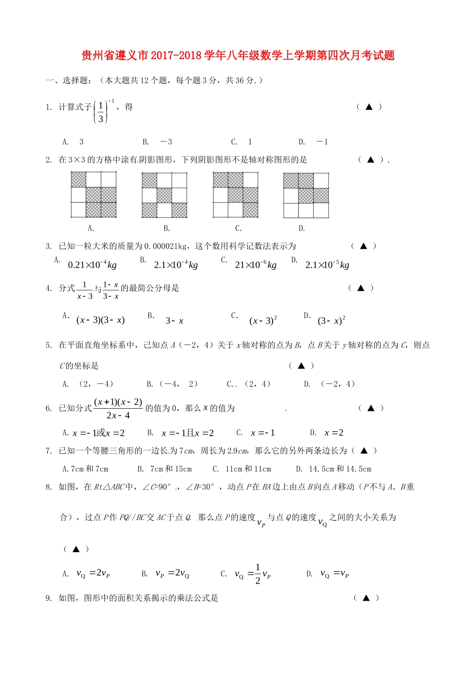 贵州省遵义市 八年级数学上学期第四次月考考试卷(无答案) 新人教版考试卷_第1页