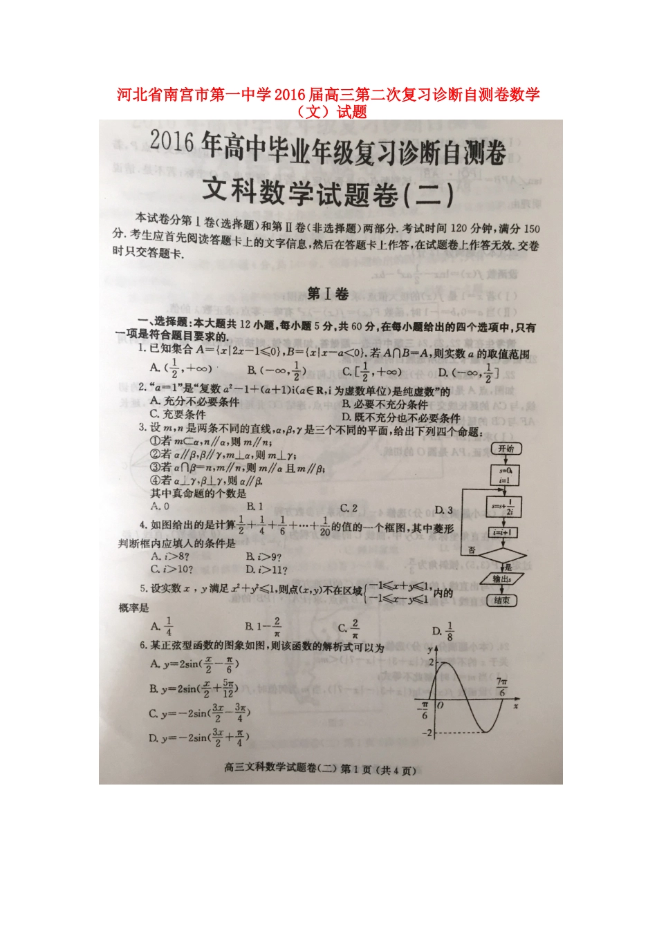 高三数学第二次复习诊断自测卷 文(4.17，扫描版)考试卷_第1页