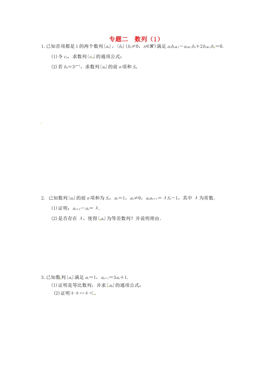高三数学二轮复习汇编 专题二 数列(1)(无答案)考试卷_第1页