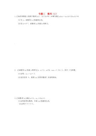 高三数学二轮复习汇编 专题二 数列(1)(无答案)考试卷