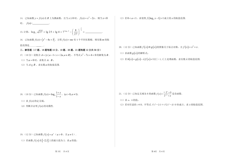 高一数学上学期期中联考考试卷(PDF，无答案)考试卷_第2页