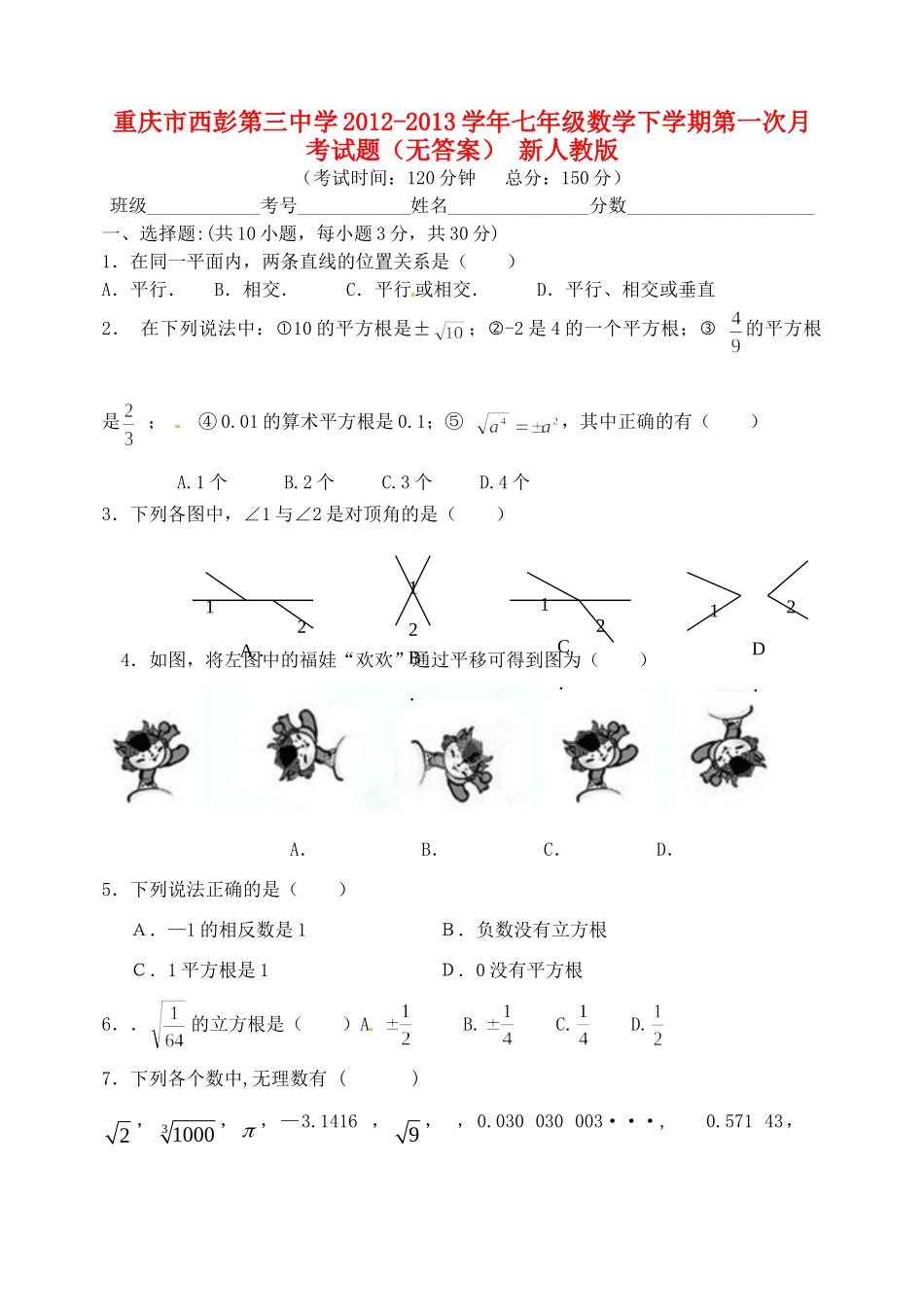 重庆市七年级数学下学期第一次月考考试卷(无答案) 新人教版考试卷_第1页