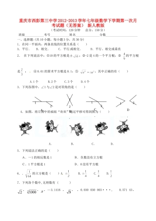 重庆市七年级数学下学期第一次月考考试卷(无答案) 新人教版考试卷