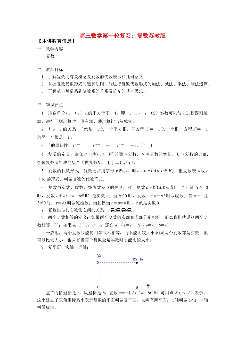 高三数学第一轮复习：复数苏教版知识精讲考试卷_第1页