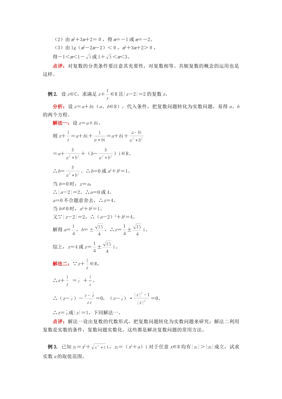 高三数学第一轮复习：复数苏教版知识精讲考试卷_第3页