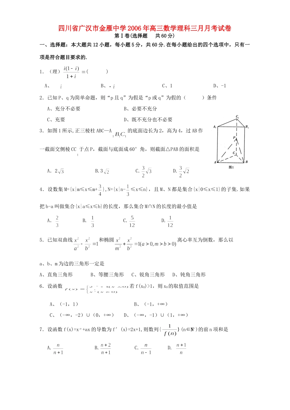 高三数学理科三月月考试卷考试卷_第1页