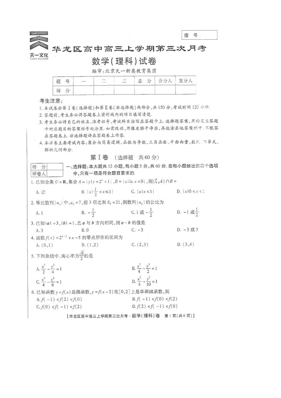 高三数学上学期第三次月考(扫描版，无答案) 理考试卷_第1页