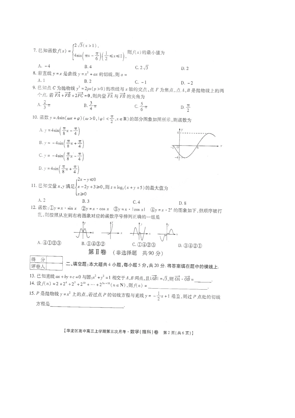 高三数学上学期第三次月考(扫描版，无答案) 理考试卷_第2页
