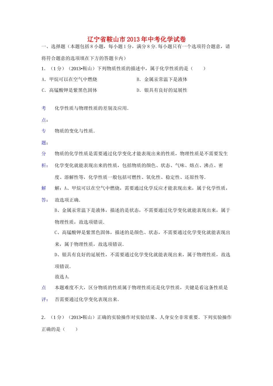 辽宁省鞍山市中考化学真题考试卷(解析版)考试卷_第1页