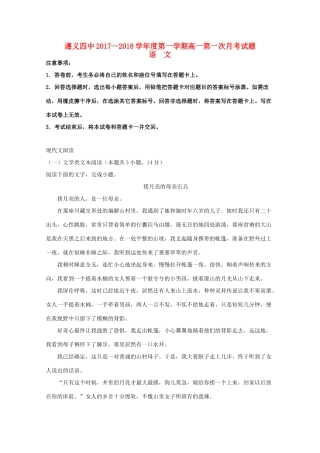 贵州省遵义四中_高一语文上学期第一次月考考试卷含解析考试卷