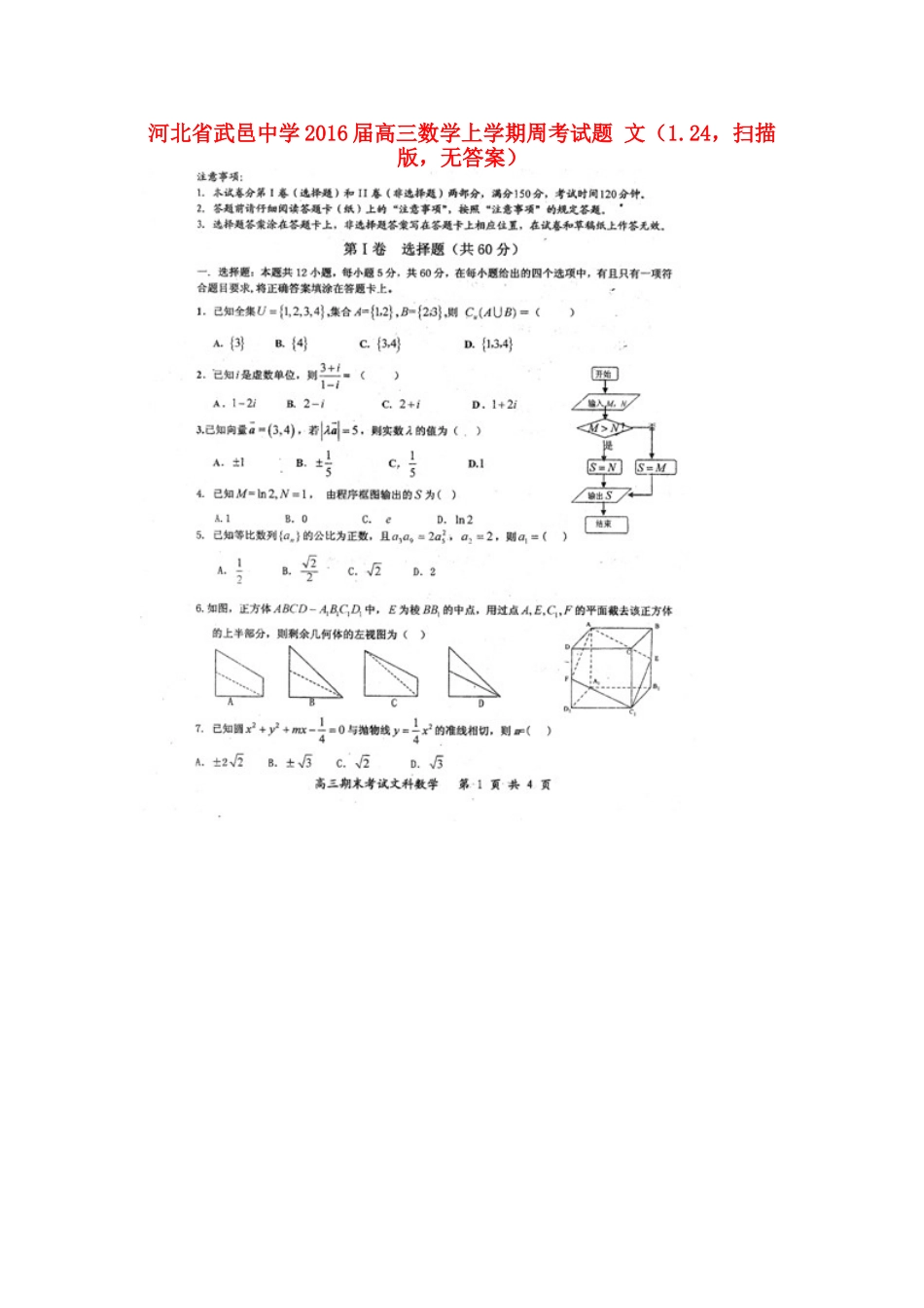 高三数学上学期周考考试卷 文(1.24，扫描版，无答案)考试卷_第1页