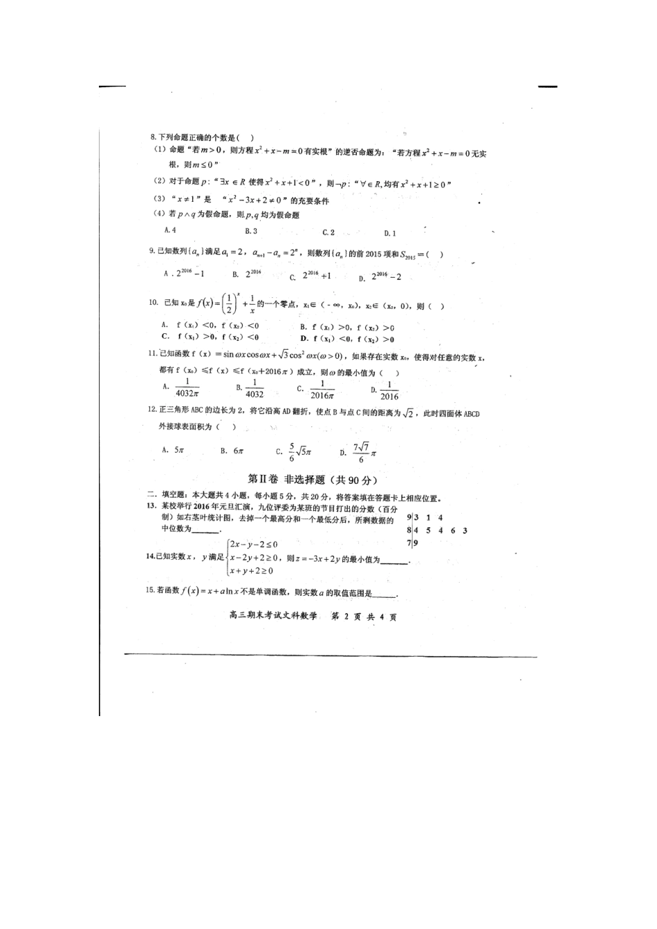 高三数学上学期周考考试卷 文(1.24，扫描版，无答案)考试卷_第2页