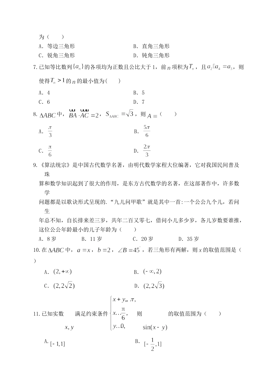 陕西省宝鸡市金台区 高二数学上学期期中检测考试卷(必修5)考试卷_第2页