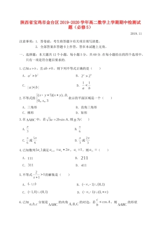 陕西省宝鸡市金台区 高二数学上学期期中检测考试卷(必修5)考试卷