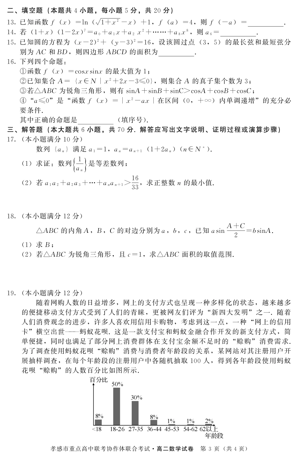 联考协作体 高二数学下学期联合考试考试卷(PDF)考试卷_第3页