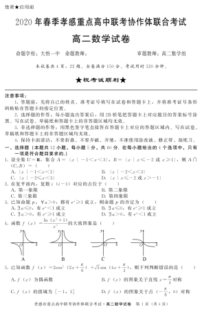 联考协作体 高二数学下学期联合考试考试卷(PDF)考试卷