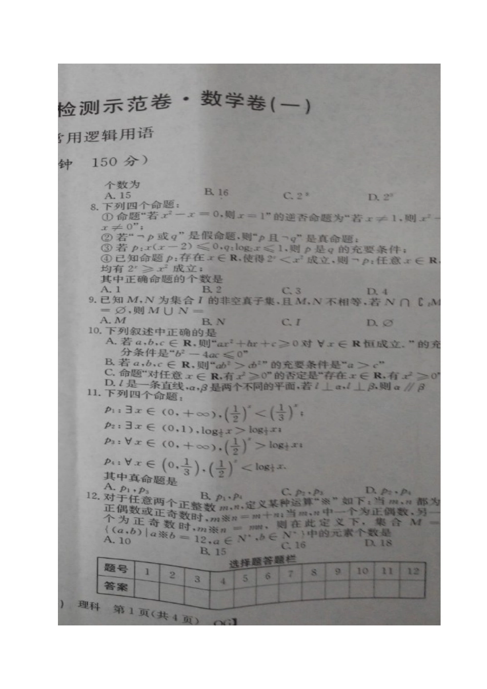 高三数学上学期(10月月考)单元检测示范卷一 理(扫描版)考试卷_第2页