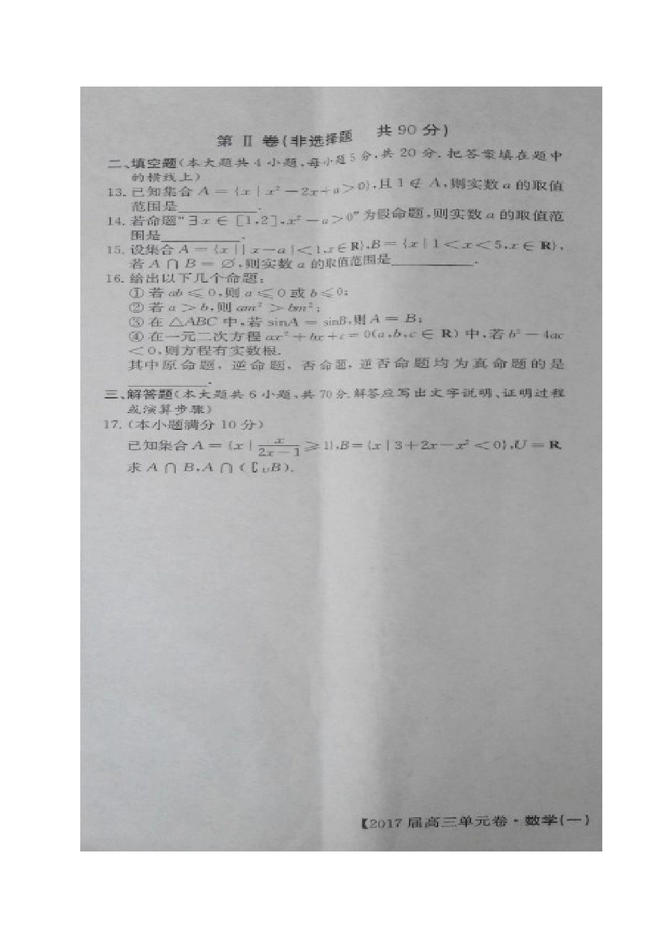 高三数学上学期(10月月考)单元检测示范卷一 理(扫描版)考试卷_第3页