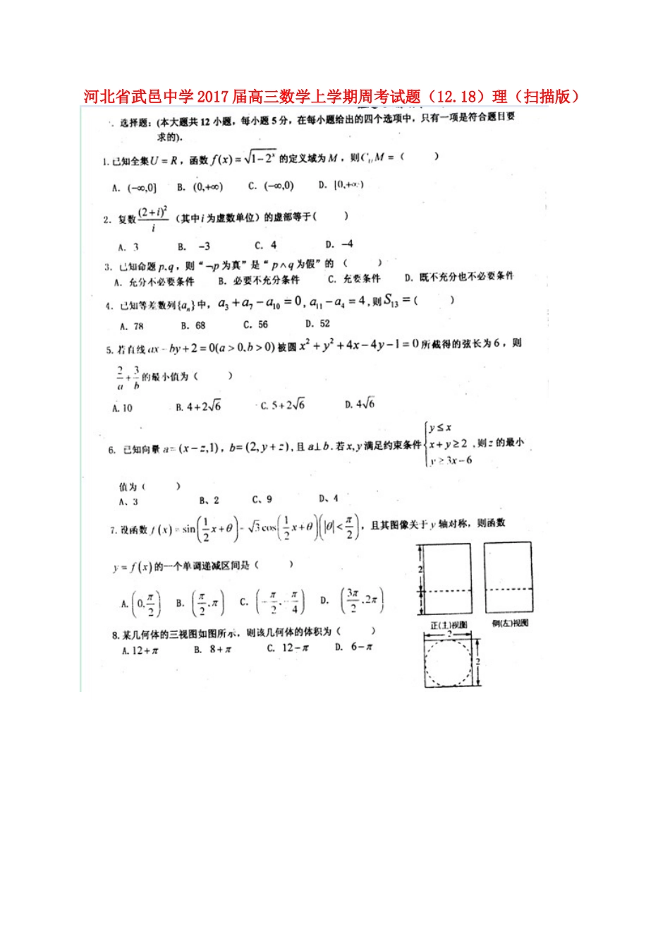 高三数学上学期周考考试卷(12.18)理(扫描版)考试卷_第1页