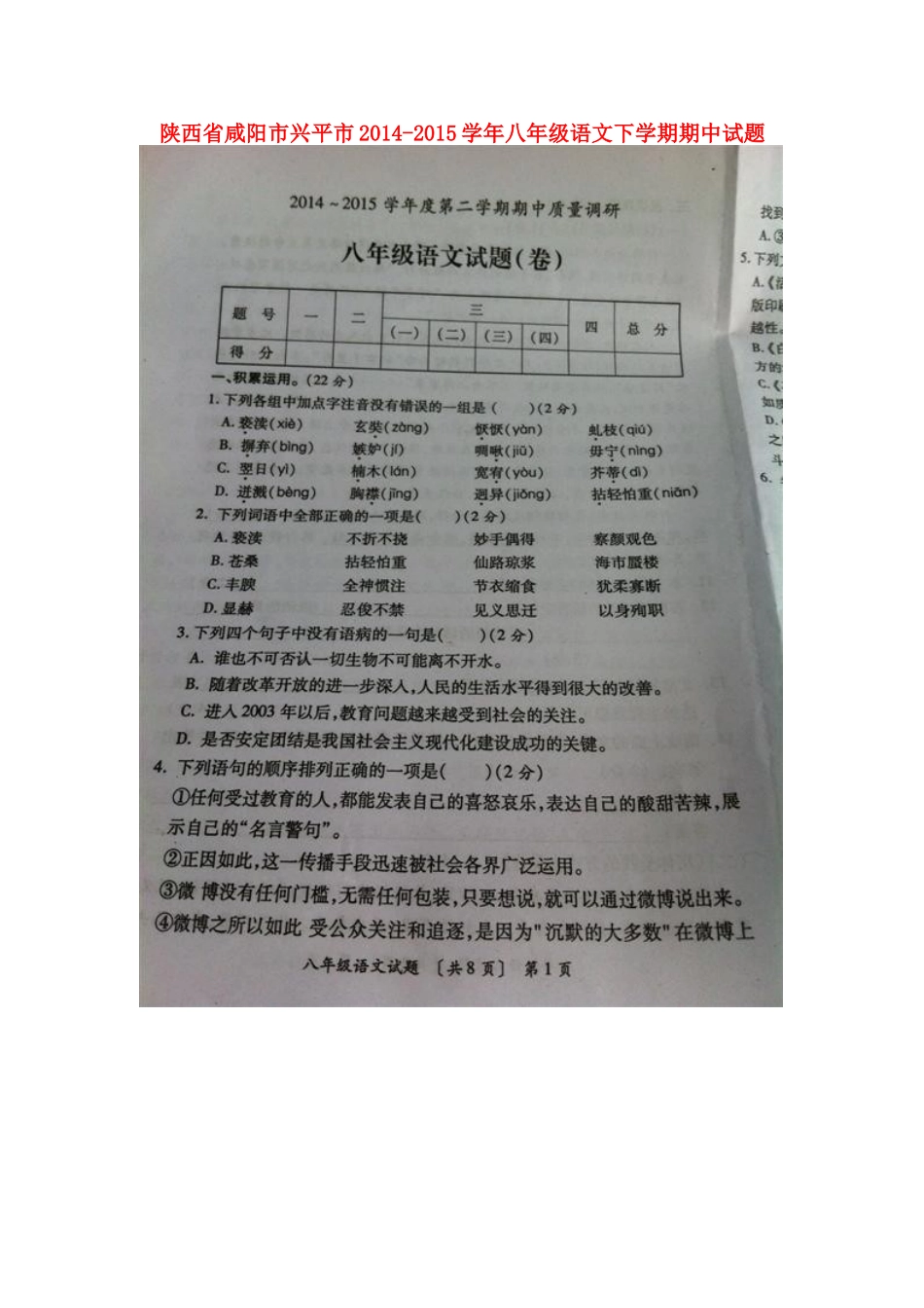陕西省咸阳市兴平市 八年级语文下学期期中考试卷(扫描版) 新人教版考试卷_第1页