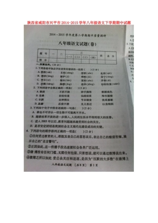 陕西省咸阳市兴平市 八年级语文下学期期中考试卷(扫描版) 新人教版考试卷