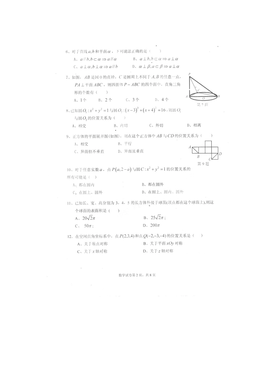 高一数学上学期模块考试考试卷(扫描版，无答案)考试卷_第2页