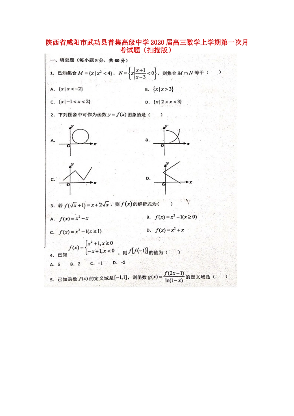 陕西省咸阳市武功县普集高级中学2020届高三数学上学期第一次月考考试卷(扫描版)_第1页