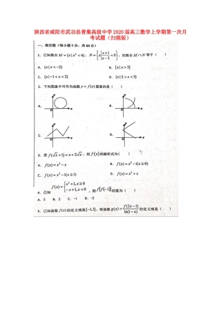 陕西省咸阳市武功县普集高级中学2020届高三数学上学期第一次月考考试卷(扫描版)