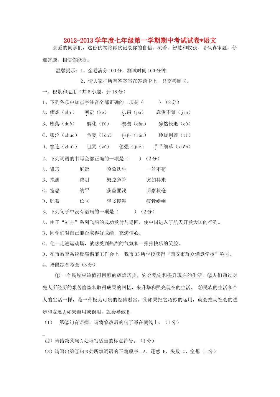 陕西省西安市七年级语文上学期期中考试卷(无答案) 新人教版考试卷_第1页
