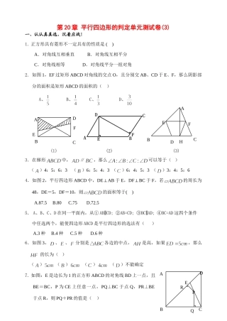 第平行四边形的判定单元测试卷(3)华东师大版考试卷