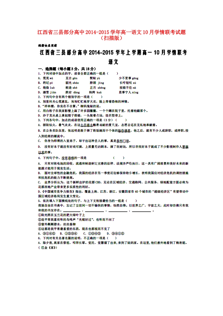 高一语文10月学情联考考试卷(扫描版)考试卷_第1页