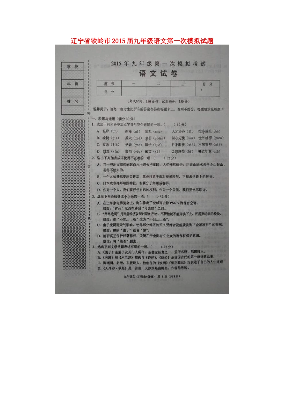 辽宁省铁岭市届九年级语文第一次模拟考试卷(扫描版)考试卷_第1页
