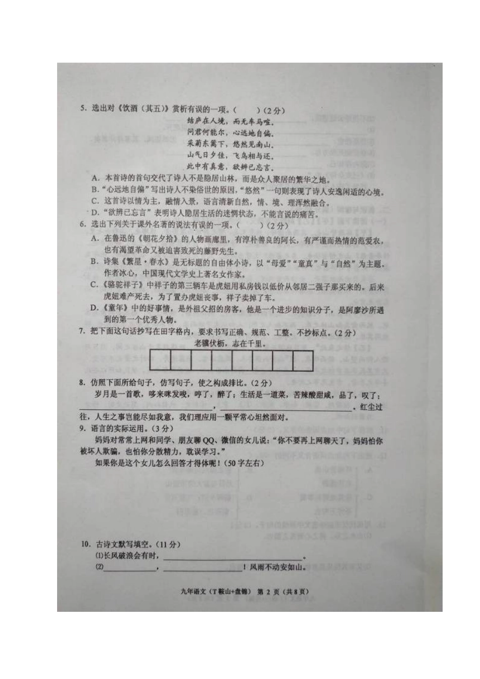 辽宁省铁岭市届九年级语文第一次模拟考试卷(扫描版)考试卷_第2页