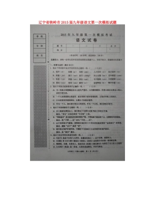 辽宁省铁岭市届九年级语文第一次模拟考试卷(扫描版)考试卷