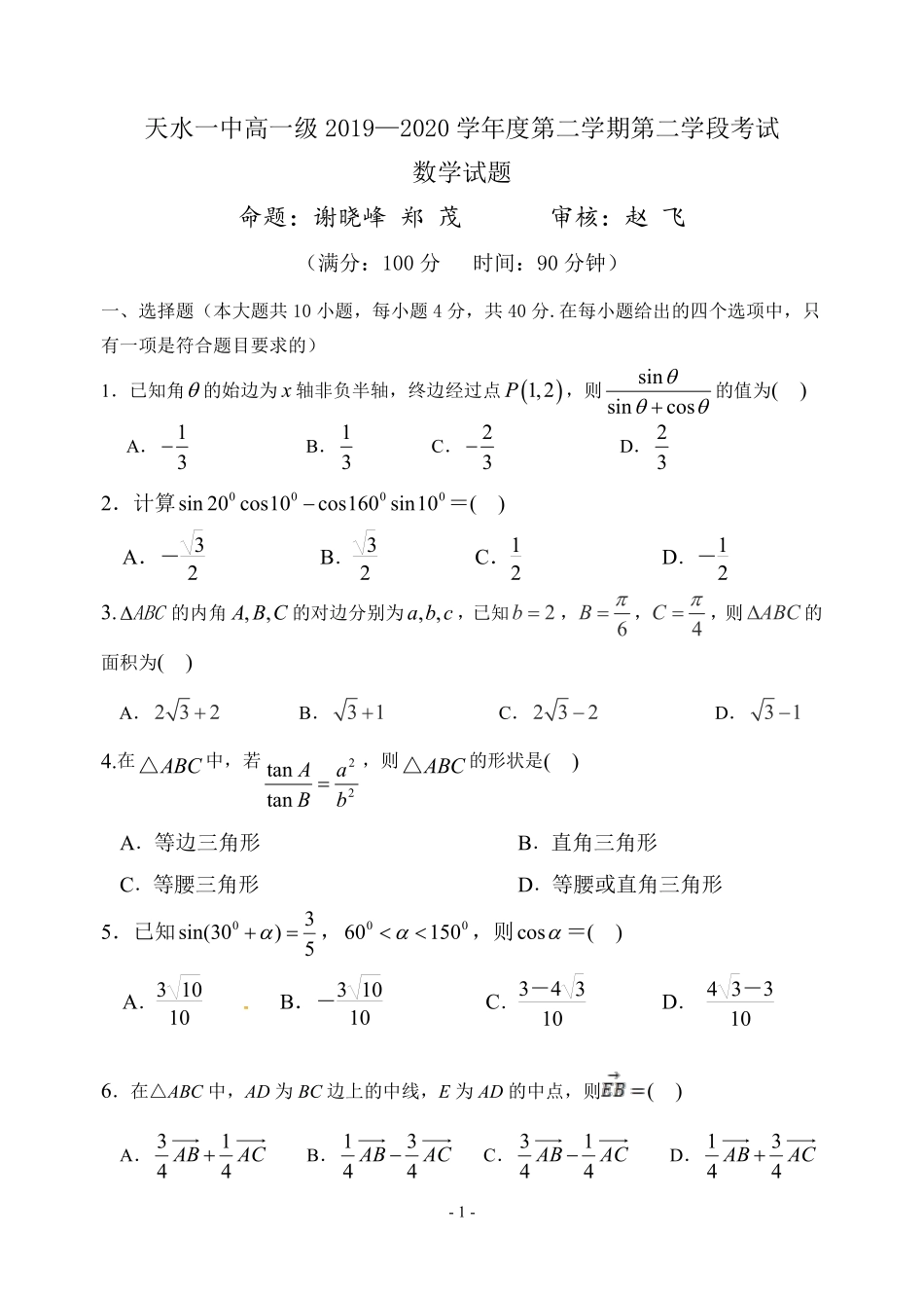 高一数学下学期第二学段(期末)考试考试卷(PDF) 甘肃省天水一中高一数学下学期第二学段(期末)考试考试卷(PDF)_第1页