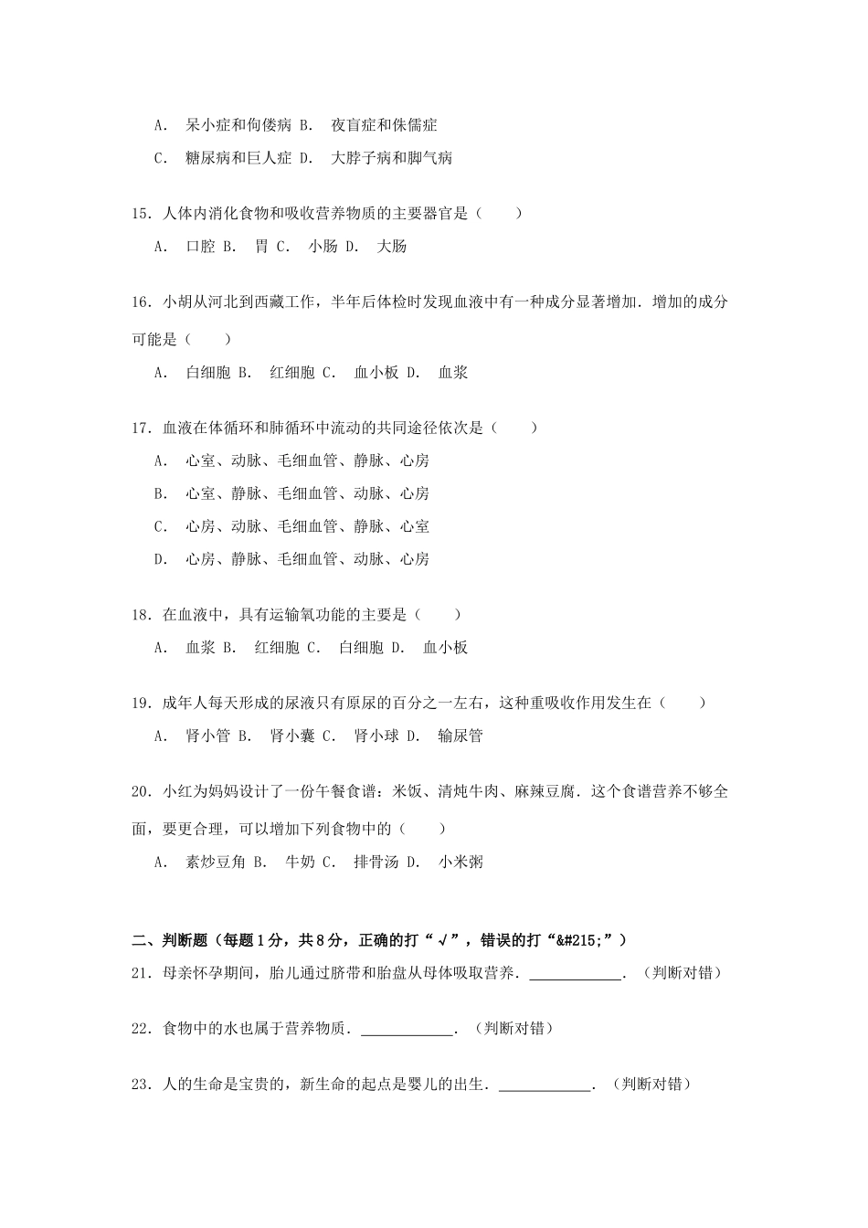 贵州省黔西南州安龙二中七年级生物下学期第二次段考试卷考试卷_第3页