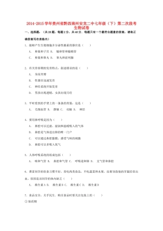 贵州省黔西南州安龙二中七年级生物下学期第二次段考试卷考试卷