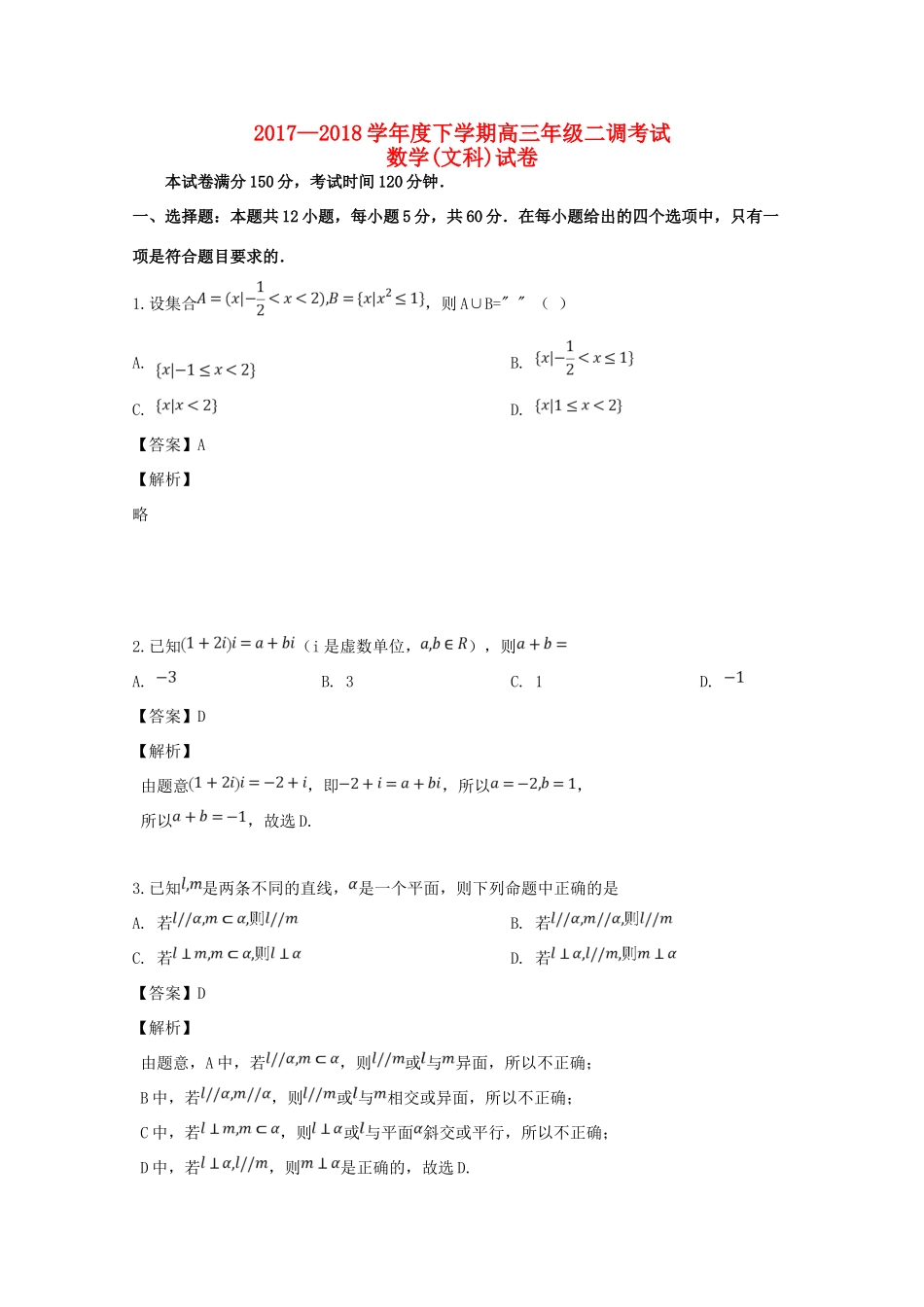 高三数学下学期第二次调研考试考试卷 文考试卷_第1页