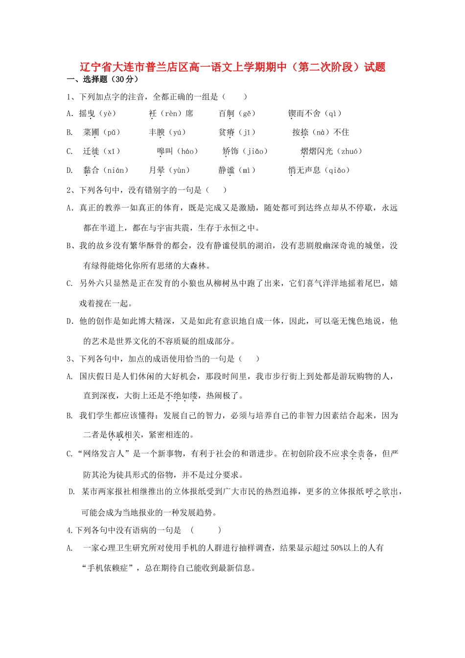 辽宁省大连市普兰店区高一语文上学期期中第二次阶段考试卷_第1页