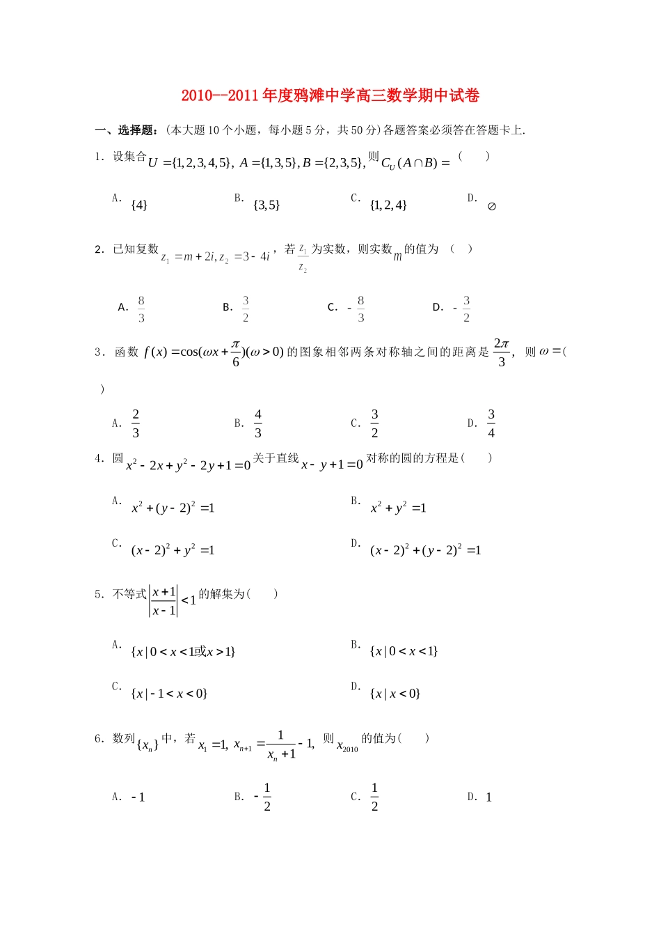 高三数学上学期期中考试(无答案) 理考试卷_第1页